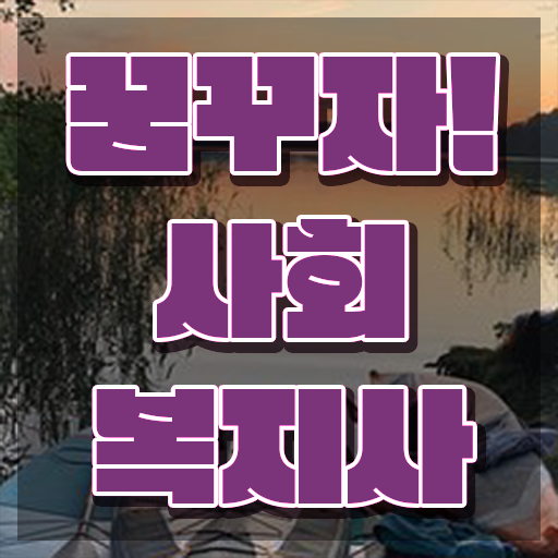  인천 사회복지 공무원시험준비 사회복지사2급 대학진학없이 인강 듣고 빠르게