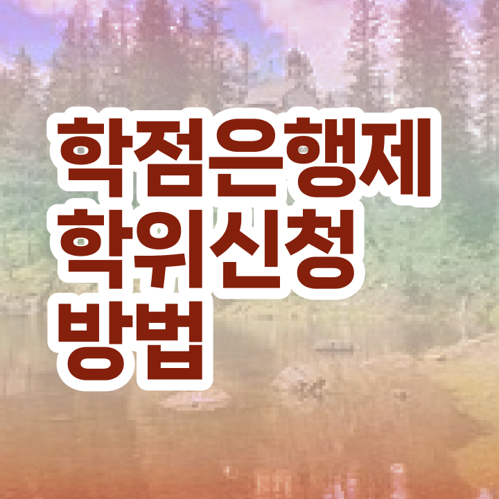  학점은행제 등록 학점은행제 성적 정보 이모저모