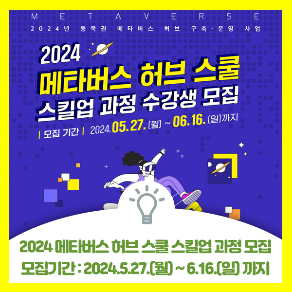  2024 메타버스 허브 스쿨 스킬업 과정 수강생 모집 안내드려요