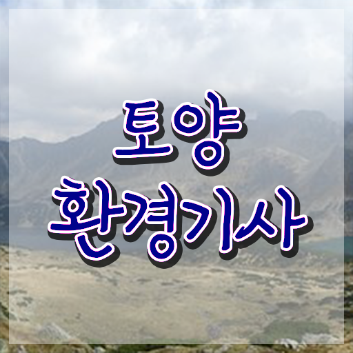  토양환경기사 학은제 토양환경기사 시험자격 온라인 수업으로 편하게 완료한 비법
