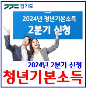  24년 2분기 청년기본소득 신청 (feat. 경기도) : 분기별25만원, 경기도거주, 1990년생, 지역화폐, 24세, 조건, 지급일정내용, 시군별, 방법,  소급, 카드, 모바일