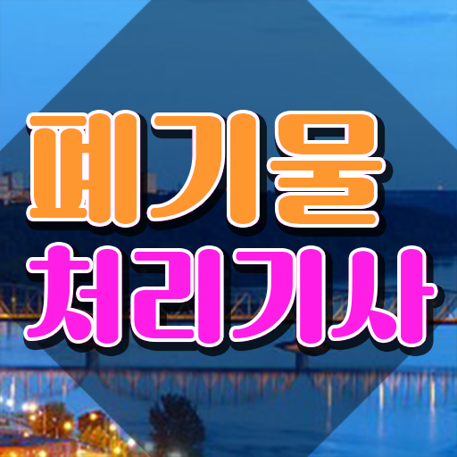  폐기물처리기사 독학 폐기물처리기사 시험자격 온라인 과정으로 단기간에 성공한 과정
