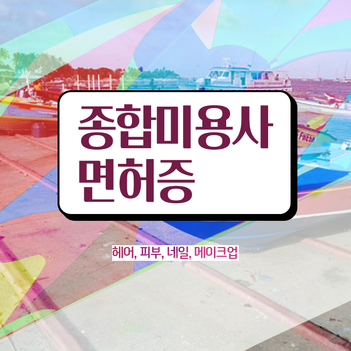  종합 미용자격증 평가시험 준비 안해도 , 집에서 온라인으로 미용사자격증 갖추고 취업한 전략
