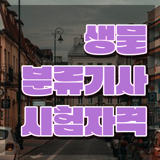  생물분류기사(식물) 난이도 생물분류기사(식물) 자격요건 학점은행제로 빠르게 준비한 후기