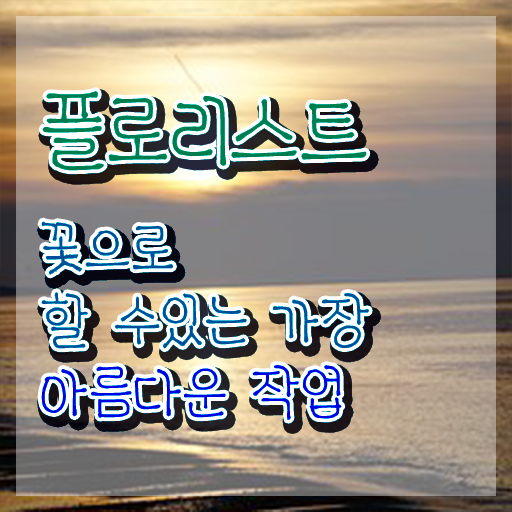  대전꽃꽂이원데이클래스 , 플로리스트 자격증 직장인도 쉽게 합격정보 알려드립니다