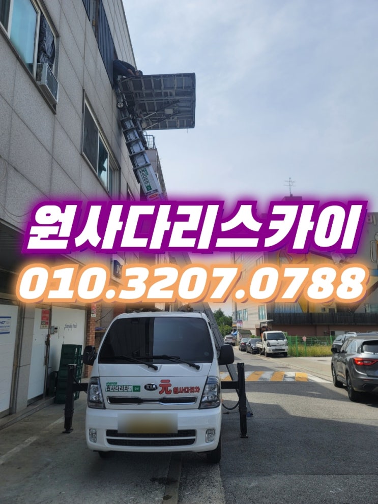  시흥사다리차 신천동사다리차 샤시양중작업