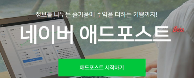  네이버 애드포스트 승인 조건 알아보기