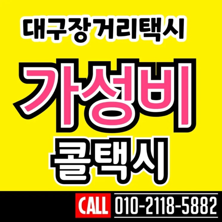  대구장거리콜택시 대구에서 여수 택시비 대구 목포 광주 강진 고흥 곡성 광양 구례 나주 담양 무안 보성 순천 신안 영광 영양 완도 장성 장흥 진도 함평 해안 화순 택시요금
