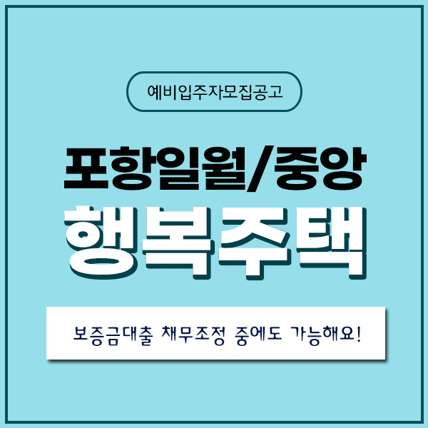 포항일월 중앙 행복주택 입주자격완화 모집공고 + 보증금마련 방법?!
