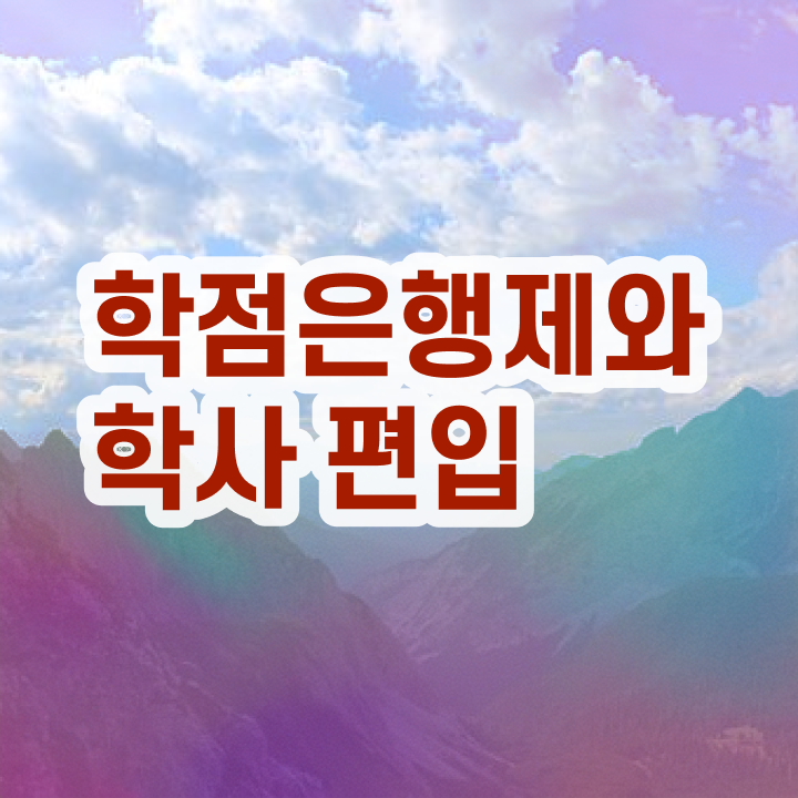  학점은행 편입 , 학점은행제 전문멘토 덕분에 꿈꾸던 대학에 합격했습니다.
