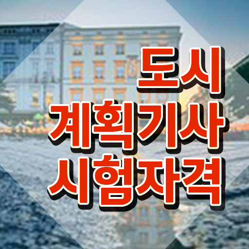  도시계획기사 취업 도시계획기사 취득자격 인강으로 5개월 만에 완료한 비법