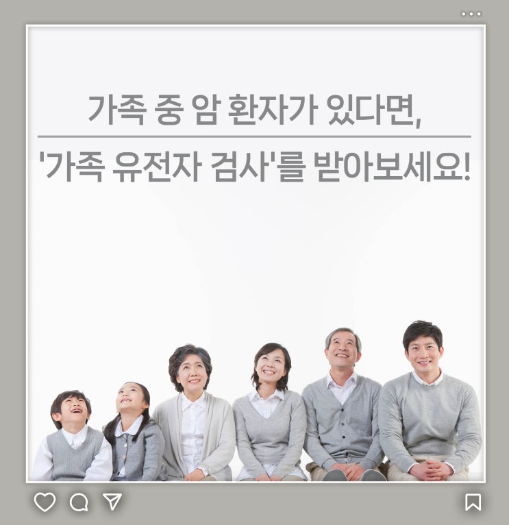  가족 중 암 환자가 있다면, '가족 유전자 검사'를 받아보세요!