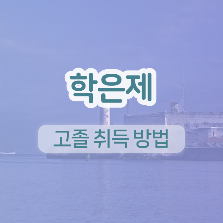  학점은행제 학비 학점은행제 학비 이건 꼭 봐야해요