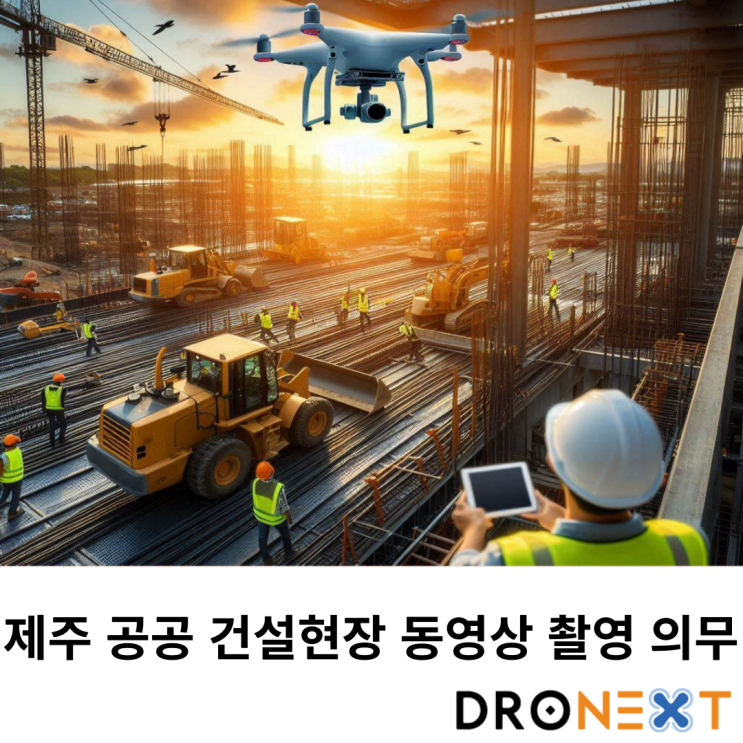  제주 공공 건설현장 동영상 촬영 의무화