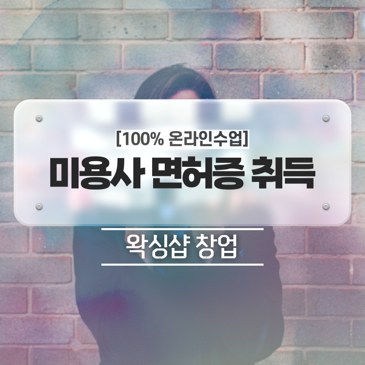  , 왁싱샵 창업 시작할 때, 준비해야 하는 것은?