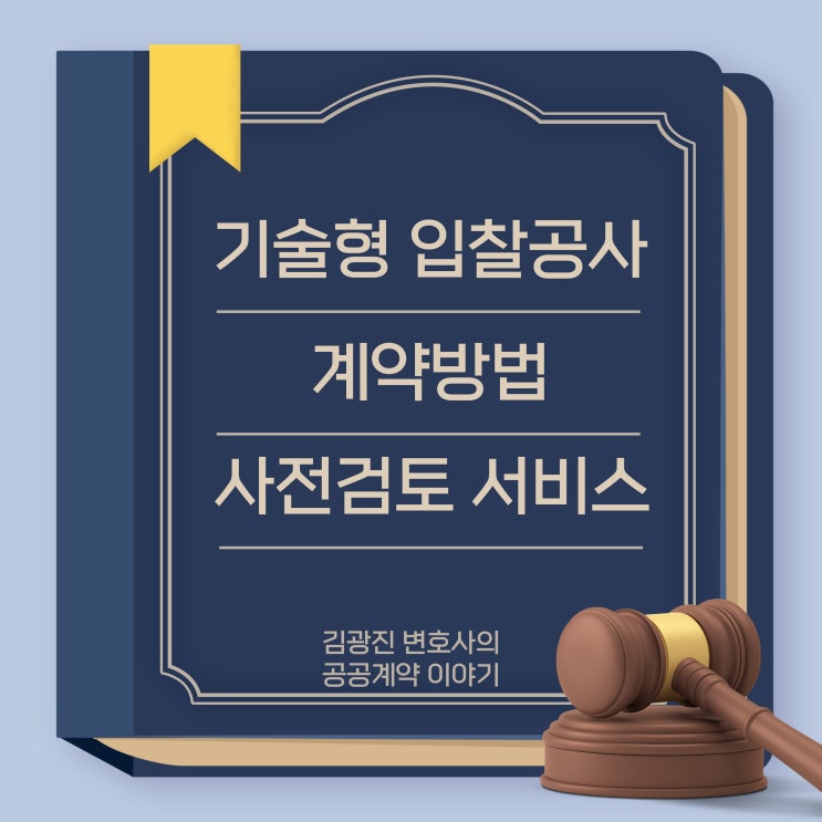  조달청 기술형 입찰공사(일괄입찰, 기본설계기술제안, 실시설계기술제안, 대안입찰) 관련 『계약방법 사전검토 서비스』 제도 운영