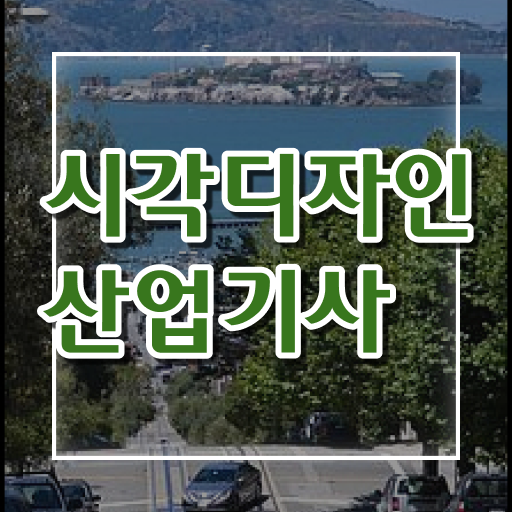  시각디자인산업기사 시험응시자격 인강만 듣고 간편하게 완료한 과정