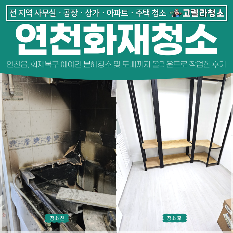 연천<b>화재</b>청소, 연천읍 <b>화재</b>복구 <b>에어컨</b>청소 및 도배까지
