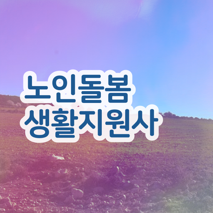  , 노인돌봄생활지원사 20일 만에 합격한 팁