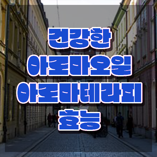  아로마뷰티diy지도사 무료 인강 , 아로마뷰티DIY지도사 자격증 독학으로 준비한 과정 소개