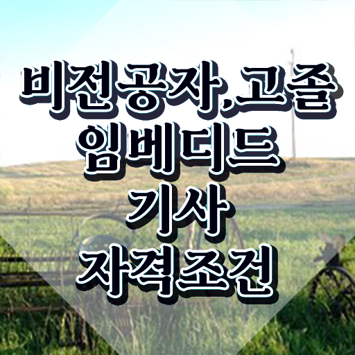  임베디드기사 시험일정 임베디드기사 시험응시자격 인강만 듣고 5달만에 끝낸 노하우