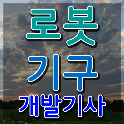  로봇기구개발기사 응시조건 독학으로 1학기에 성공한 노하우