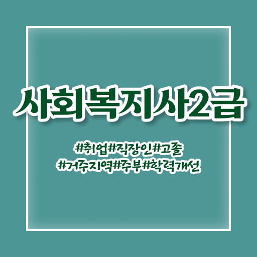  대전 사회복지학과 장점 사회복지사 고졸도 온라인으로 빠르게