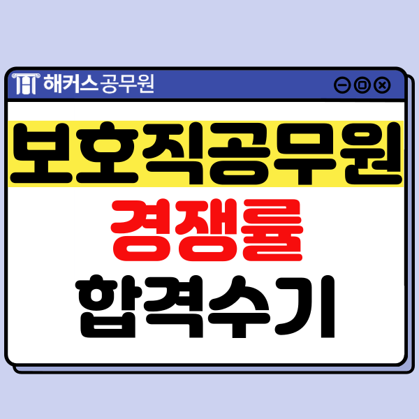  보호직 공무원 경쟁률 등 시험정보와 단기 합격수기