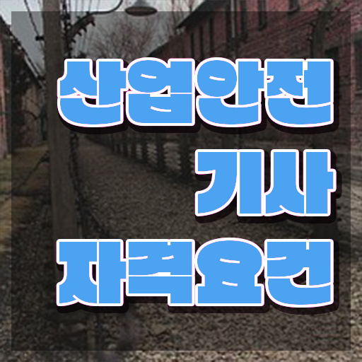  산업안전기사시험일정 산업안전기사 응시자격 인강으로 5개월 만에 끝낸 과정