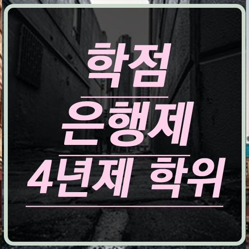  학점은행제 학점인정 , 학점은행제 학습플래너가 비용절감 기간 단축 비법 정리해드립니다