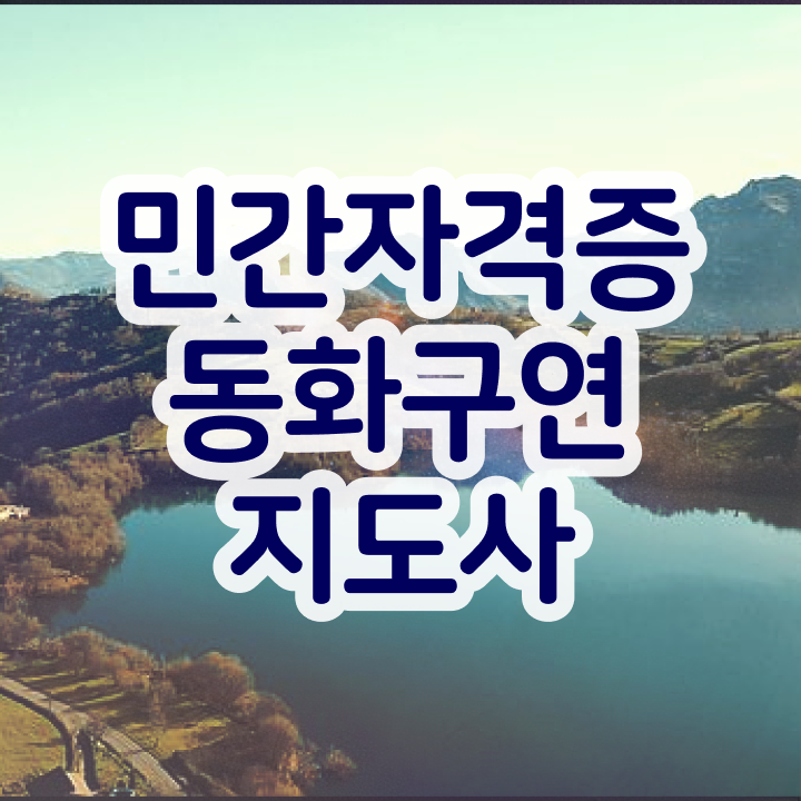  동화구연지도사2급교육원 , 동화구연지도사 자격증 1달 만에 합격한 후기 완벽 정리