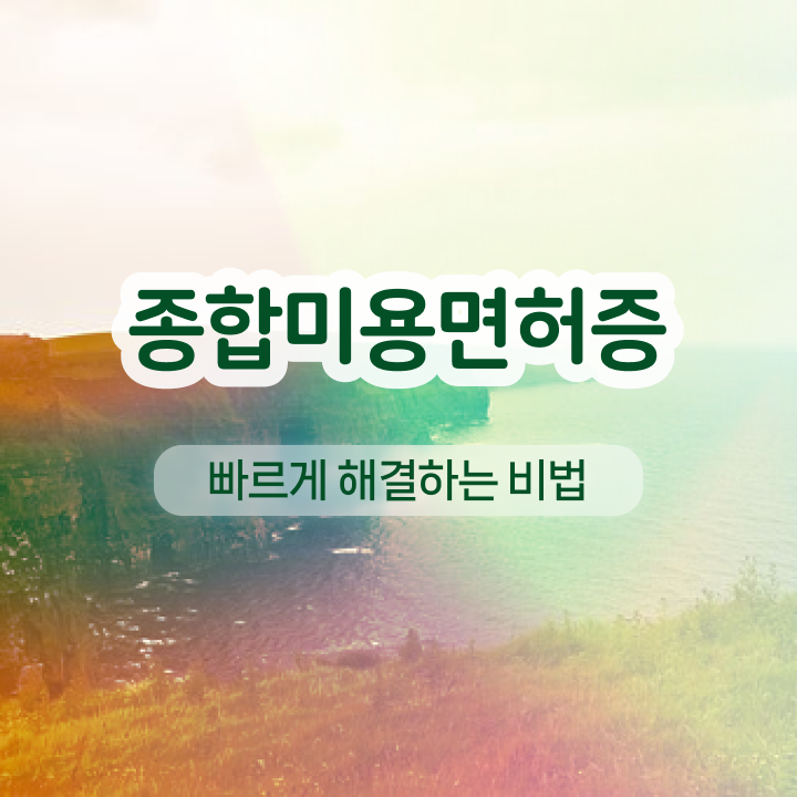  남자눈썹 문신 , 반영구 오픈 알아보는 중이라면? 처음으로 취득해야 하는 조건들 친절하게 알려드릴께요