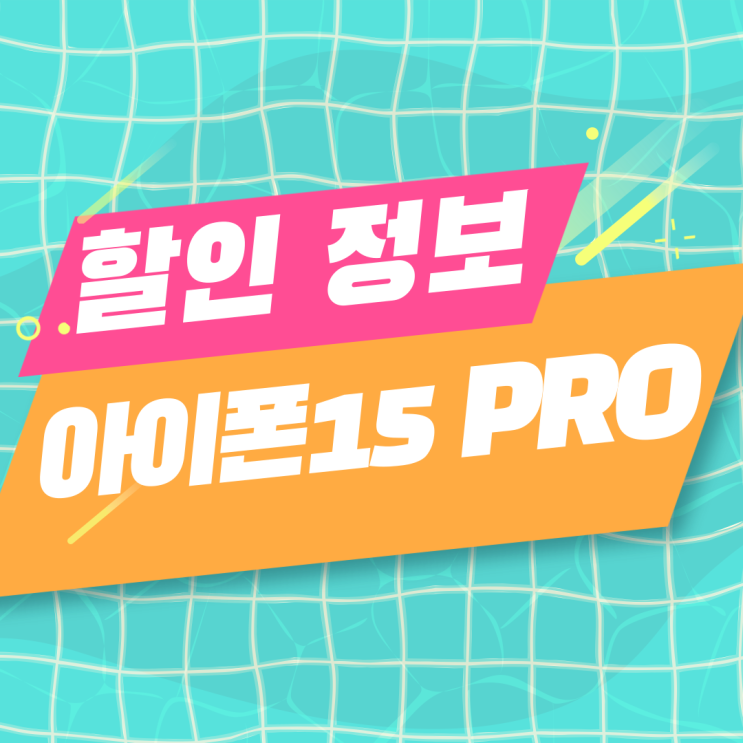  아이폰 15 PRO 색상 용량 출고가 할인 받는법