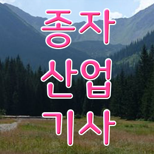  종자산업기사 응시자격 종자산업기사 취득자격 독학으로 반 년만에 끝낸 팁