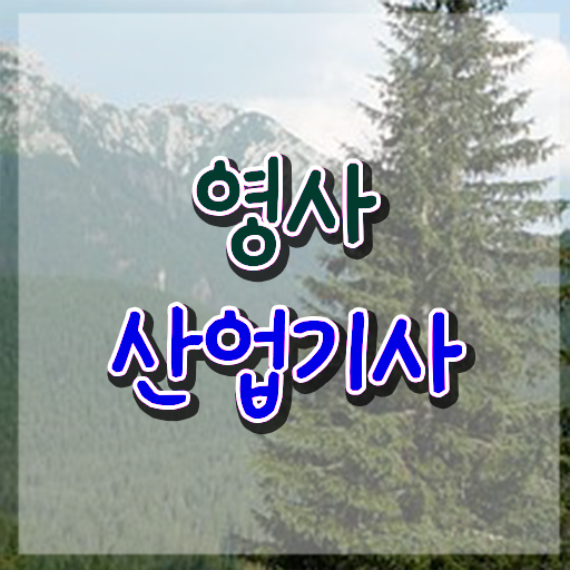  영사산업기사 시험일정 영사산업기사 자격요건 독학으로 15주만에 완료한 팁