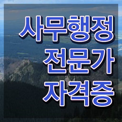  사무행정전문가 무료 강의 , 사무행정전문가 자격증 합격정보 알려드려요