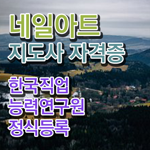 네일아트주말반 , 네일아트지도사 자격증 15일 만에 합격한 비법 확인