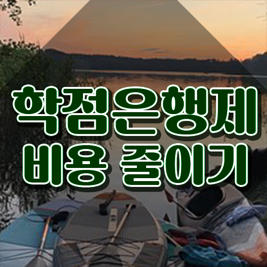 전문대 학점은행제 , 학점은행제 활용하세요 . 비용절감 기간 단축 방법 궁금하시죠?