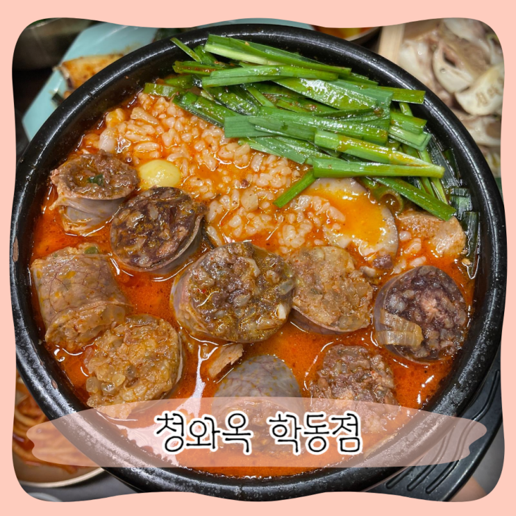  생방송오늘저녁 김대호 맛집 ㅣ 강남구청역 회식장소 청와옥 순대국