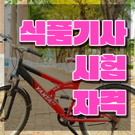  식품기사 난이도 식품기사 응시조건 학점은행제로 빠르게 준비한 전략
