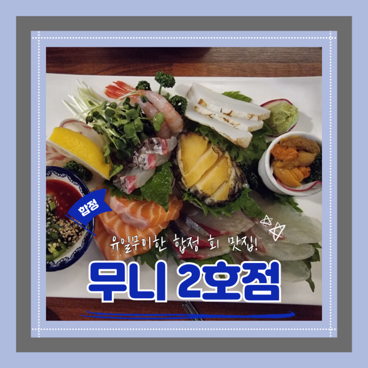  (합정역술집) 합정이자카야 합정회맛집 무니2호점