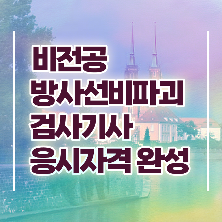  방사선비파괴검사기사 응시자격 서류 방사선비파괴검사기사 시험응시조건 독학으로 4개월 만에 준비한 비법
