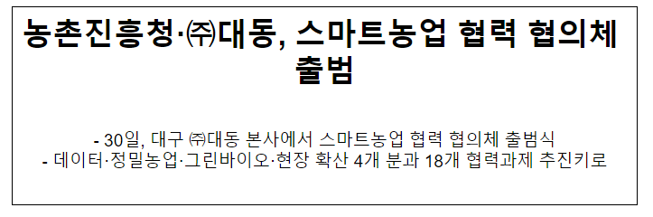 농촌진흥청·대동, 스마트농업 협력 협의체 출범 농촌진흥청·대동, 스마트농업 협력 협의체 출범