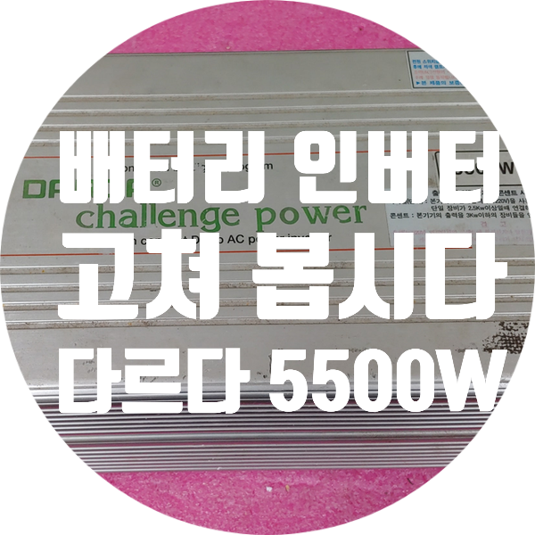  차량용 배터리 인버터 수리하려면?