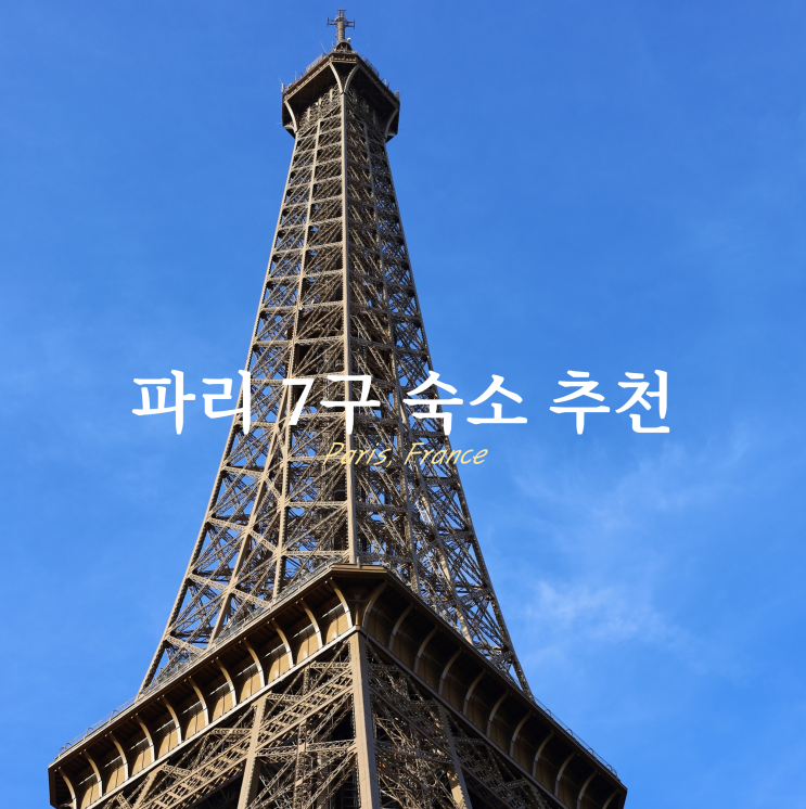 파리 7구 숙소 추천 저렴한 가성비 호텔 파리 7구 숙소 추천 저렴한 가성비 호텔
