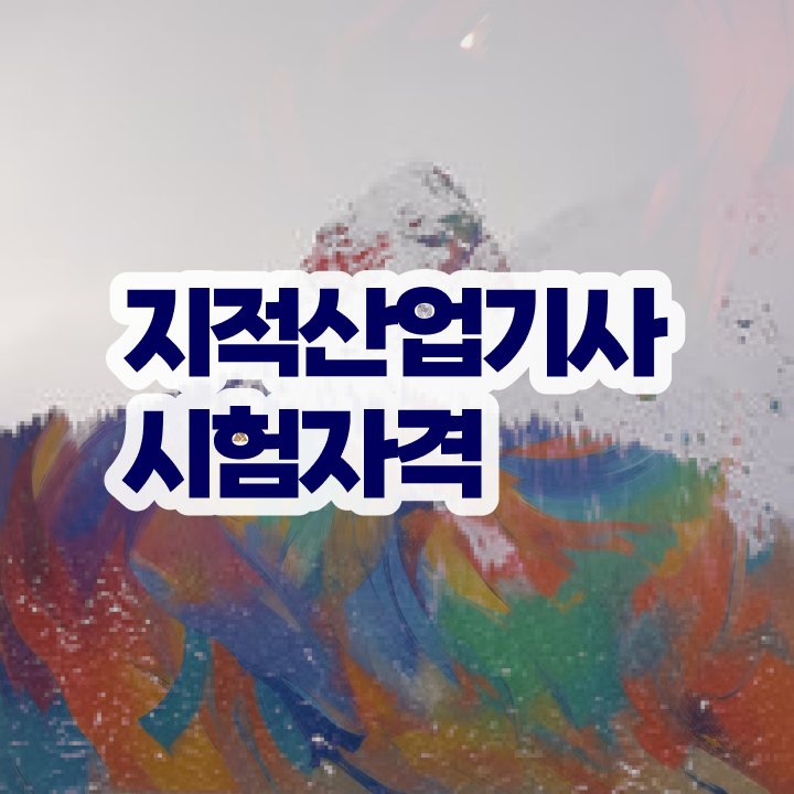  지적산업기사 필기 합격 지적산업기사 시험응시자격 온라인 수업으로 단기간에 완료한 방법