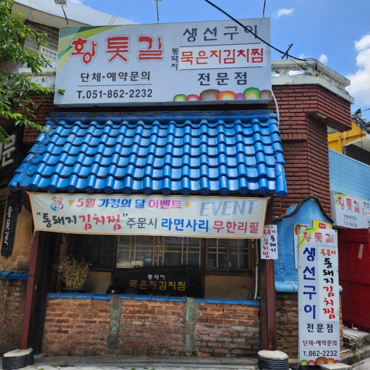  연산동맛집 물만골맛집 동네 맛집 생선구이가 맛난 황톳길