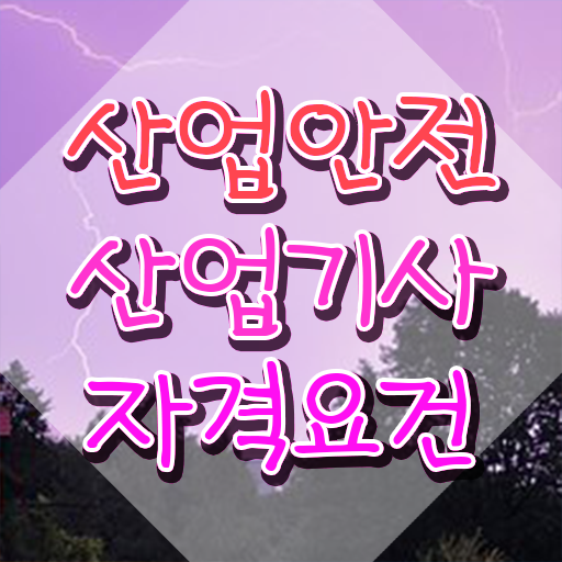  산업안전산업기사 난이도 산업안전산업기사 응시조건 인강으로 단기간에 끝낸 팁