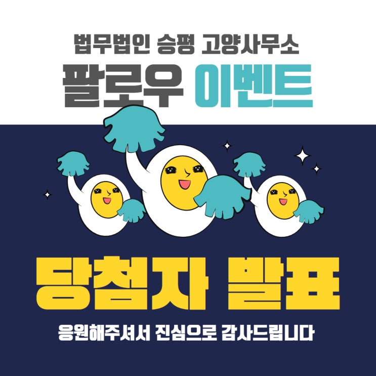  법무법인 승평 고양사무소 인스타그램 당첨자 발표