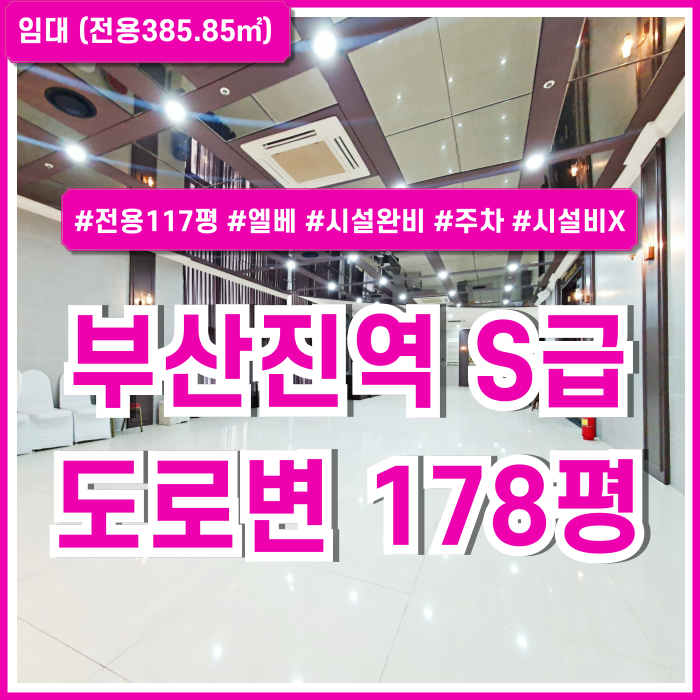  [임대] 아주 고급스러운 부산진역상가 예식장 시설완비된 좋은 위치의 부산진역시설비없는상가 엘리베이터 시설완비 주차
